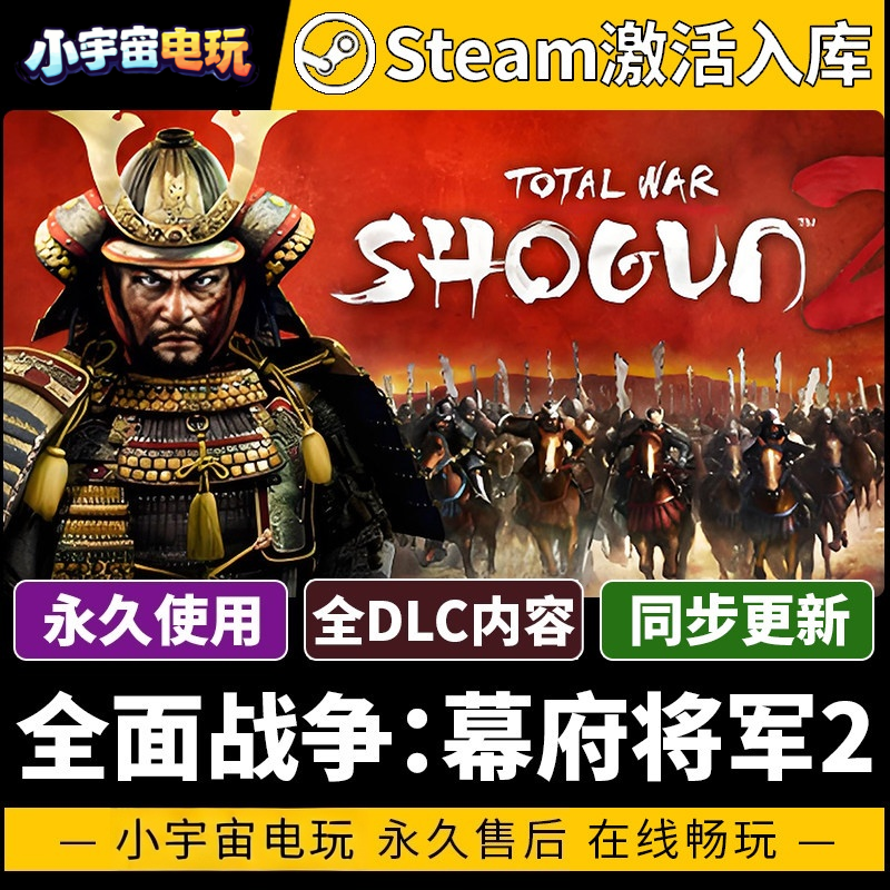 【全面战争：幕府将军2 赠汉化补丁】Steam正版游戏授权国区CDK