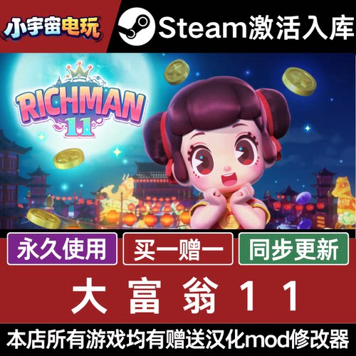 大富翁11 STEAM CDkey全DLC全球激活入库PC激活码包更新