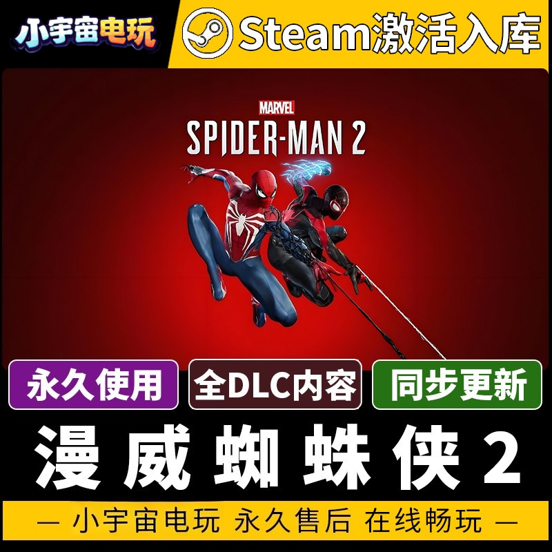 【漫威蜘蛛侠2 赠修改器】Steam正版游戏授权国区CDK不限区激活码