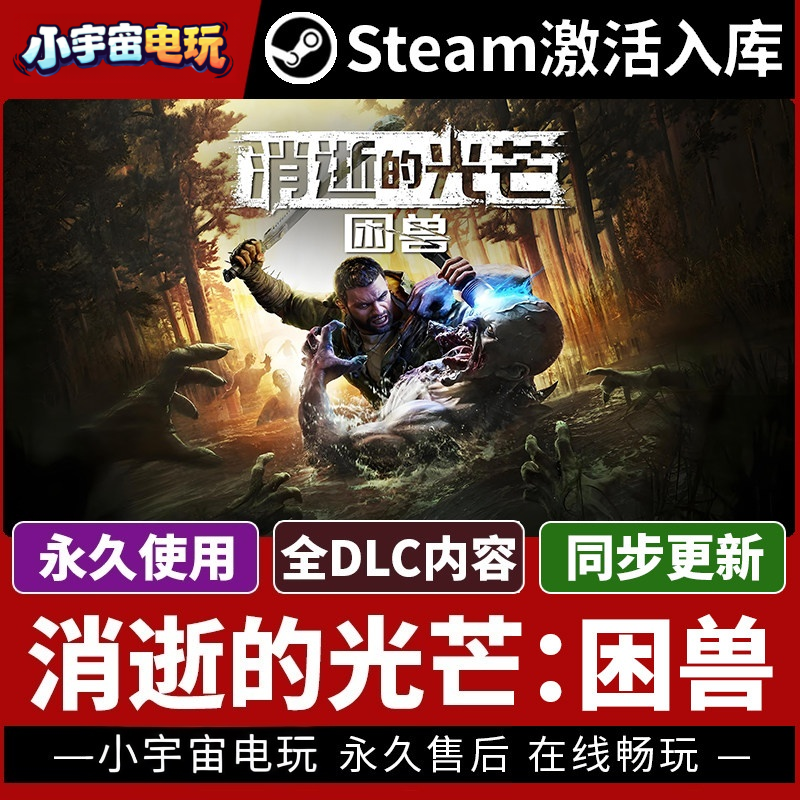 【消逝的光芒:困兽】激活码