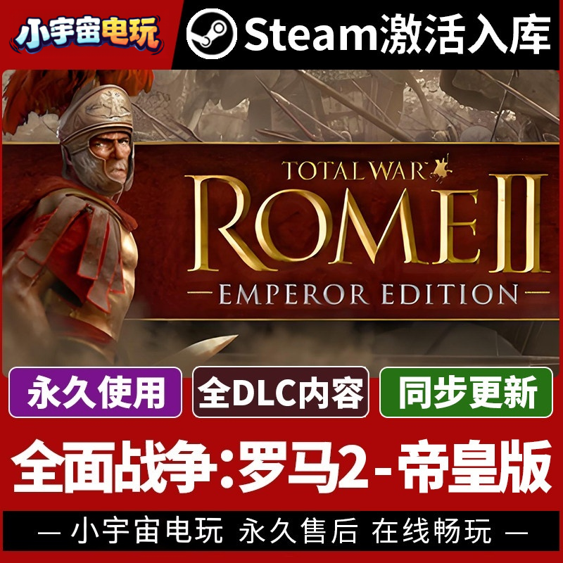【全面战争：罗马2-帝皇版】Steam正版游戏授权国区CDK不限区激活