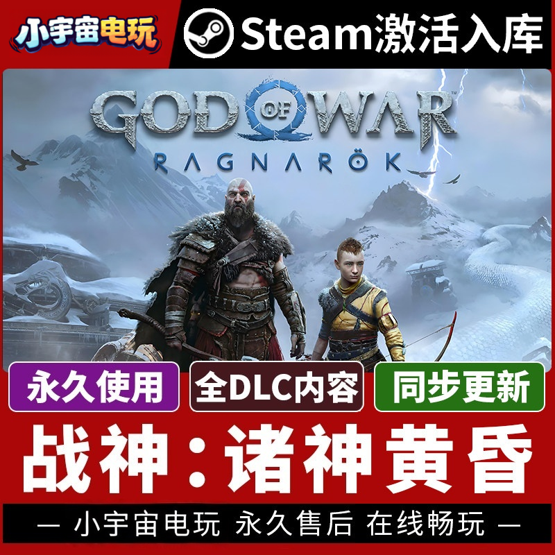 【战神：诸神黄昏 战神5】Steam正版游戏授权国区CDK激活码