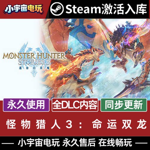 怪物猎人物语3：命运双龙 Steam永久激活码CDKey入库 全DLC游戏