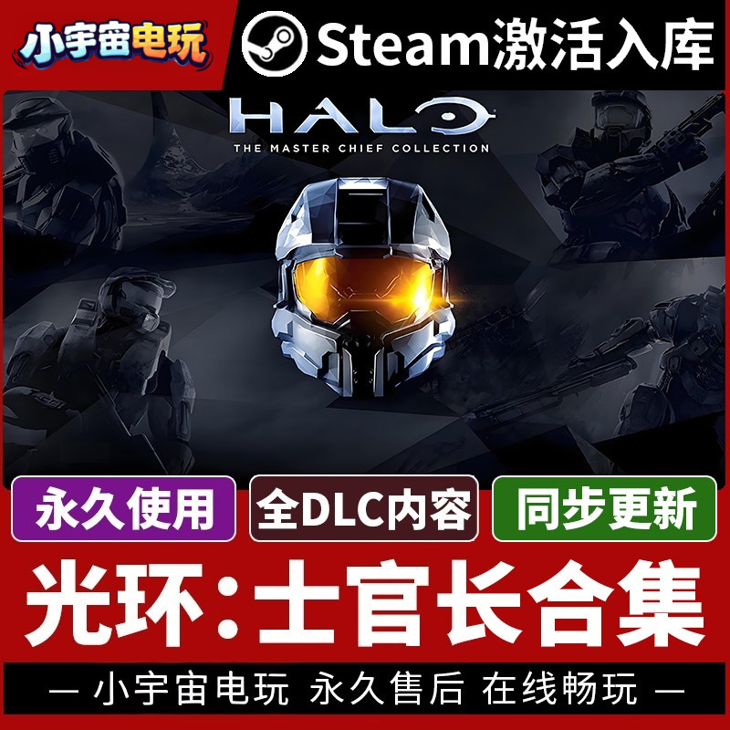 【光环:士官长合集】可联机Steam正版授权国区CDK不限区激活码