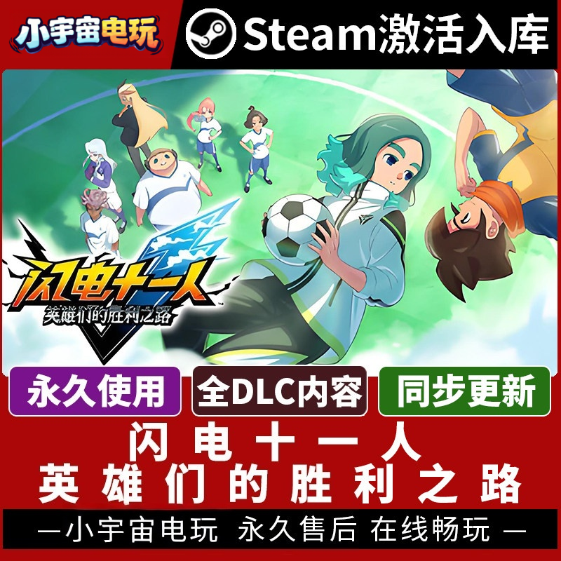 【闪电十一人】steam激活码