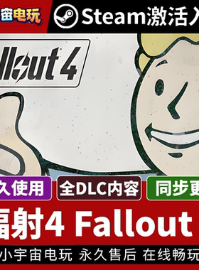 【辐射4 Fallout 4】Steam正版游戏授权国区CDK不限区激活码PC端