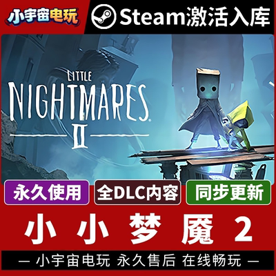 【小小梦魇2】Steam正版游戏授权CDK激活码 Little Nightmares II