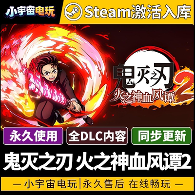 【鬼灭之刃 火之神血风谭2 】 Steam正版激活码 Demon Slayer 2