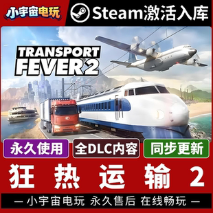 【狂热运输2】Steam正版游戏授权国区CDK不限区激活码PC端中文