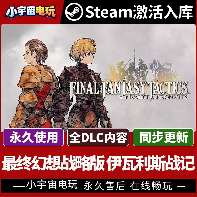 【最终幻想战略版 伊瓦利斯战记 赠汉化补丁】Steam游戏CDK激活码