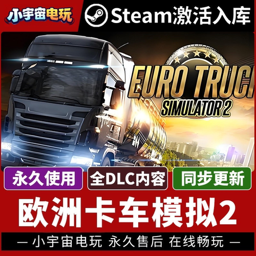【欧洲卡车模拟2】Steam正版游戏授权国区CDK不限区激活码PC端