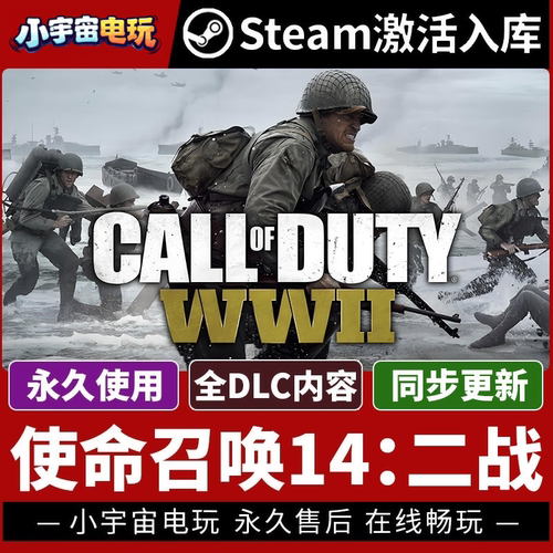 使命召唤14：二战激活码全DLC