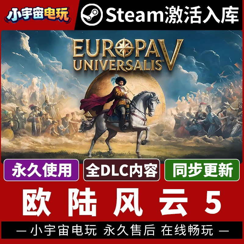【欧陆风云5 赠修改器】单机Steam正版游戏授权CDK不限区激活码