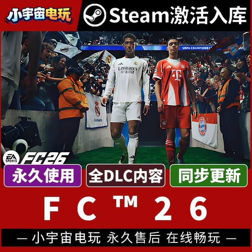 【FC26】FIFA26 单机 Steam正版游戏授权国区CDK不限区激活码PC端