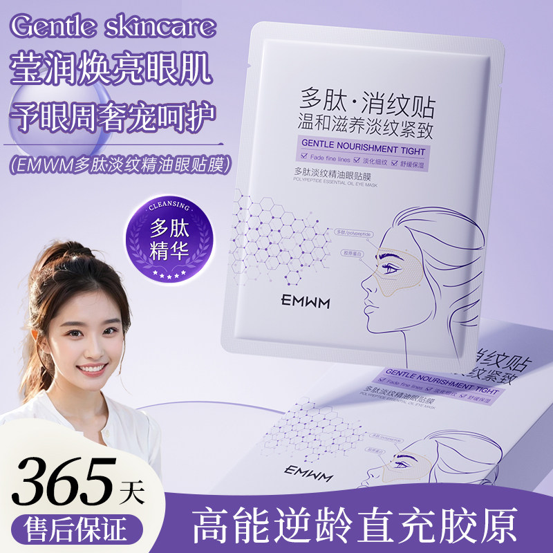EMWM多肽淡纹精油眼贴膜温和滋养紧致消纹贴眼部护理