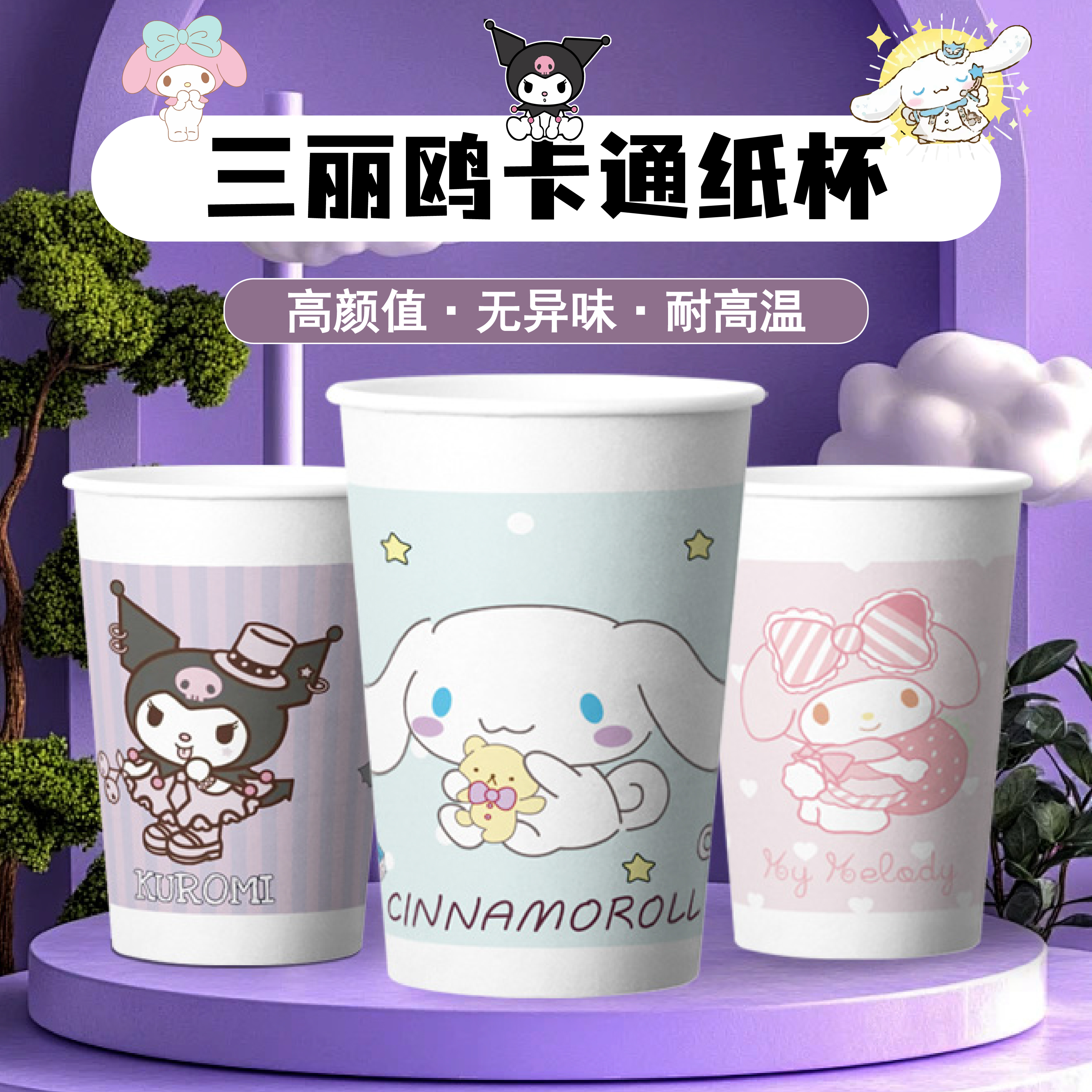 三丽鸥一次性纸杯加厚食品级