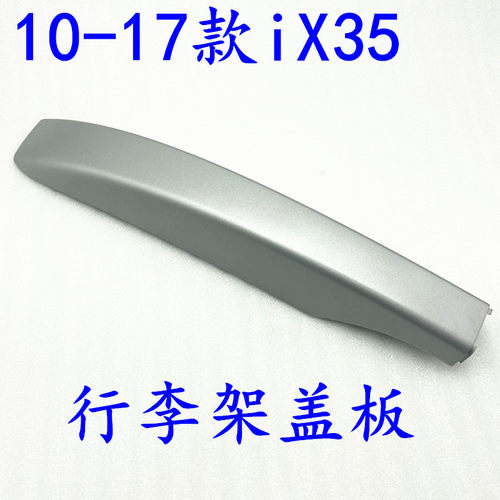 适配现代IX3h5行李架盖板旅行架盖板盖行李架装饰盖顶架饰板10-17