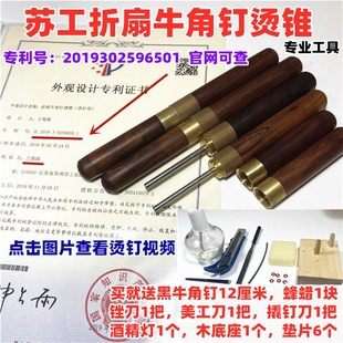 【刘立华工作室】苏工折扇烫w钉工具 牛角钉烫锥 扇轴烫钉维修折