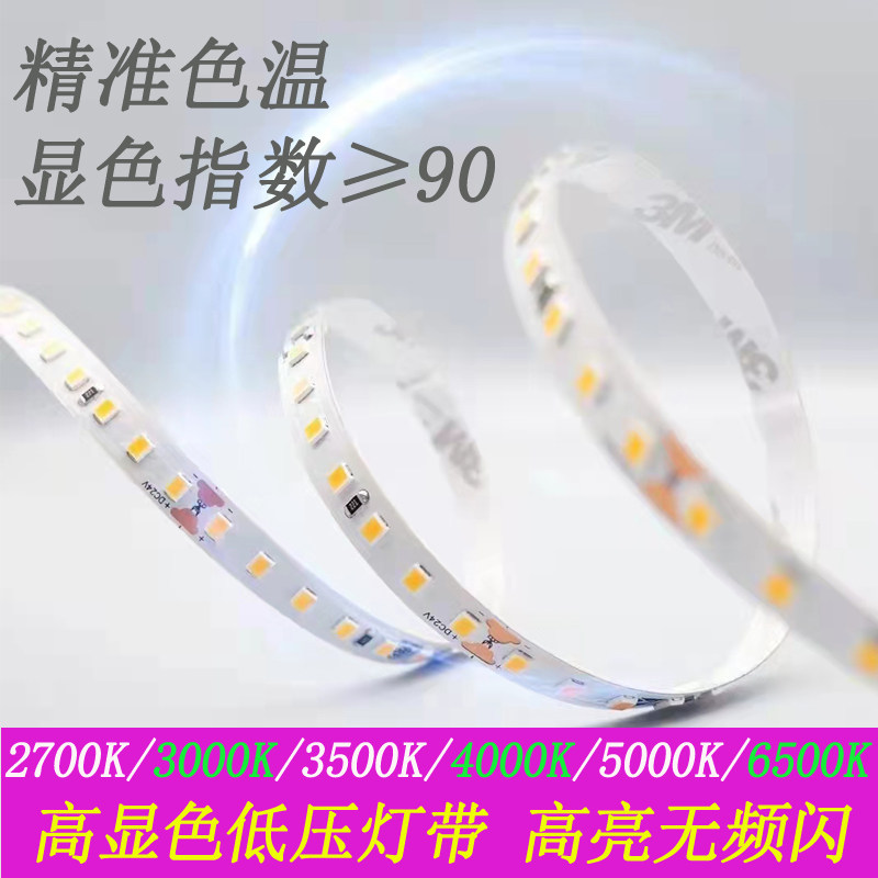 高品质工程12V24Vled灯带2835色温Ra90高显指2700K3500K4500K5000