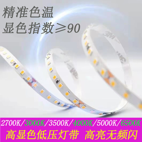 高品质工程12V24Vled灯带2835色温Ra90高显指2700K3500K4500K5000