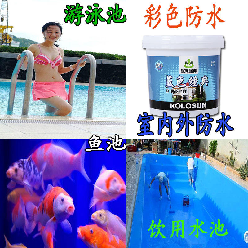 防水涂料蓝色鱼池阳台泳池饮水池漏水堵漏王补漏胶卫生间防水材料
