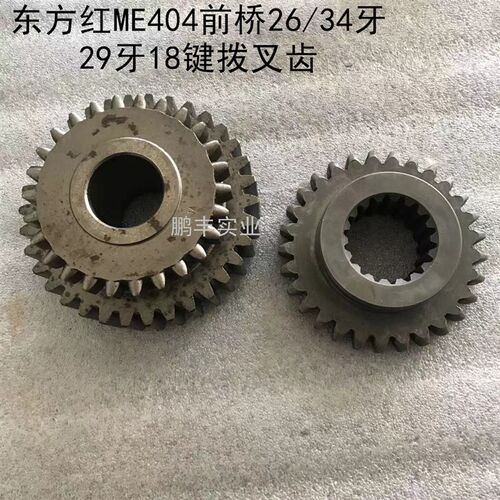 四轮拖拉机配件东方红ME4s04前驱26/34牙圆孔前桥29牙18键拨叉齿