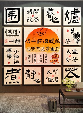网红茶室背景墙装饰画茶道文化贴茶叶店壁纸品氛围小院高级感布置