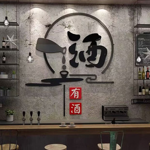 酒文化墙贴纸装饰品画背景卖散小酒吧坊馆店铺庄墙面烟酒广告海报