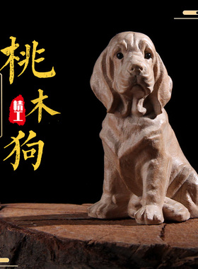 桃木狗摆件实木质制原木雕刻家A居卧室办公室桌面无漆装饰工艺品