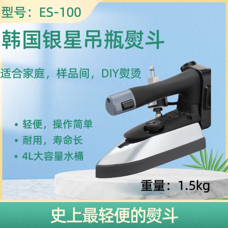 吊瓶熨斗ES-100韩国银星蒸汽熨斗服装店干洗店电熨斗小烫斗劈缝用