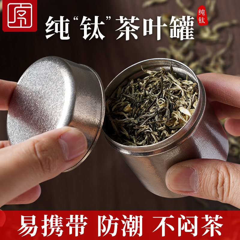 纯钛茶叶储存罐密封罐q小号迷你随身便携散茶储存茶叶罐精品高档