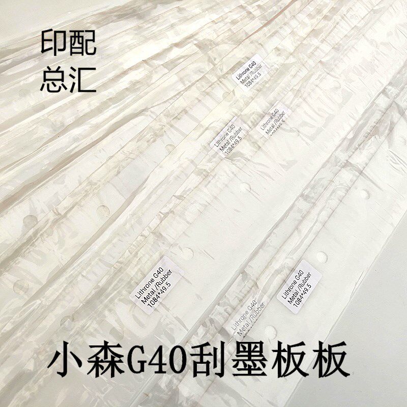 小森印刷机刮板小森L40刮墨板G40刮墨刀S40洗墨条428洗车刀刮墨皮