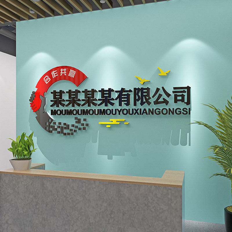 公司文化背景墙面装饰工作办公室前台形象墙贴企业名称定制设计字