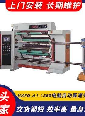 HXFQ-A1-1350电脑自动高速分切机PET、玻璃纸分切机
