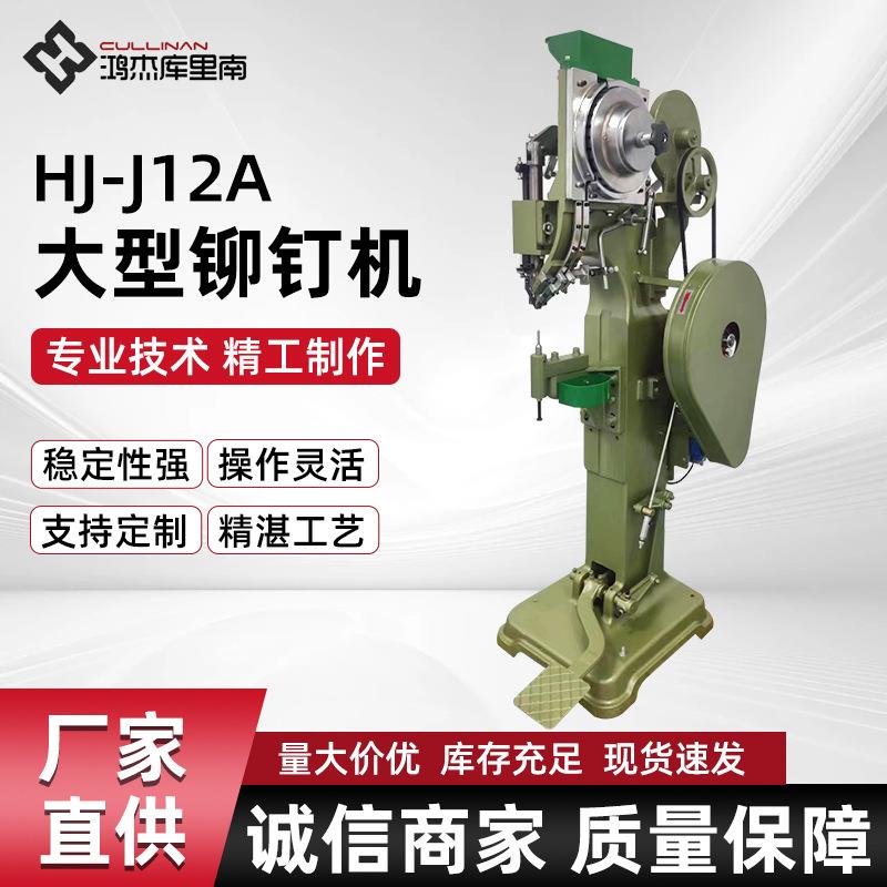 HJ-J12A大型铆钉机童车压铆机休闲椅铆钉机箱包轮铆钉机