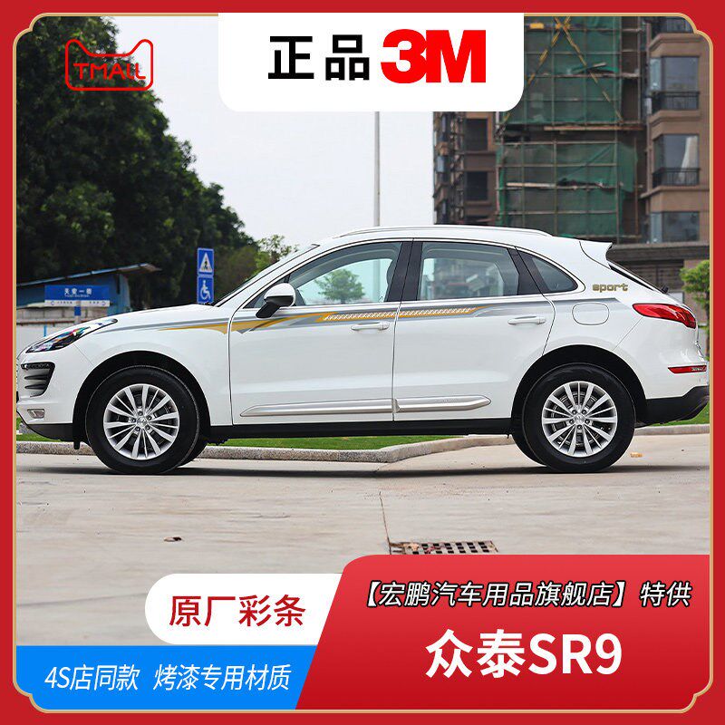 2017款众泰SR9车贴拉花外观装饰贴彩绘K汽车贴纸车身彩条改装配件