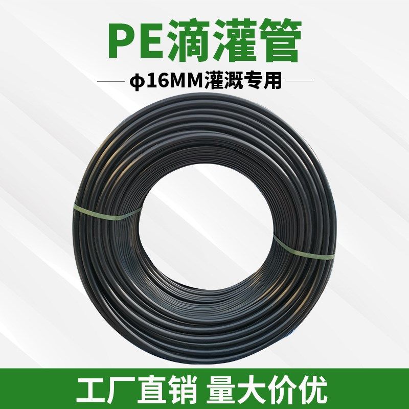 16pe管三分16mm滴灌管水管设备配件大全农N田农用大棚果树水管管