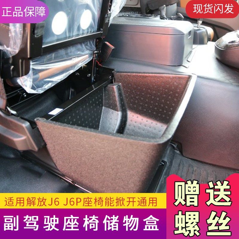 适用解放j6p副驾驶储物盒垫座椅原车改F装货车用品j6p杂物工具箱j