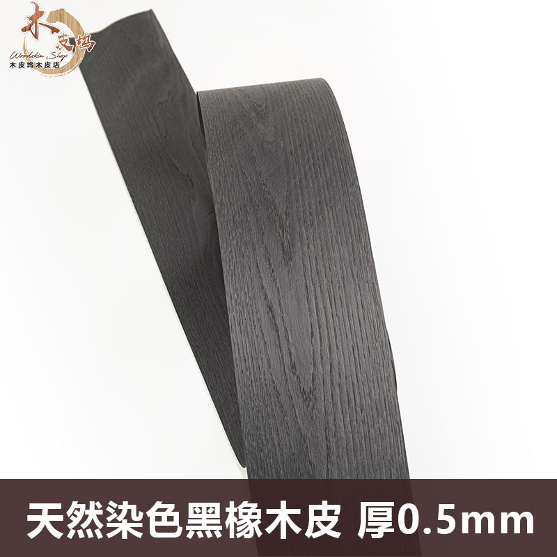 木皮坞天然染黑色橡木花纹实木y皮装修酒店家具音箱贴面饰面板木图片