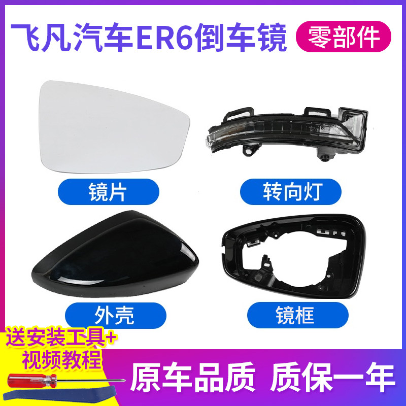 适用20-23款飞凡ER6倒车镜外壳 后视I镜框镜片 反光镜转向灯底壳
