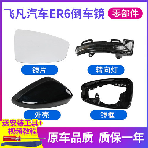 适用20-23款飞凡ER6倒车镜外壳 后视I镜框镜片 反光镜转向灯底壳