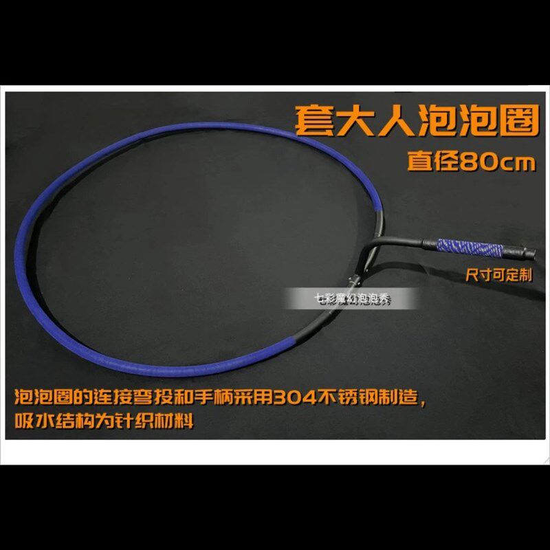 泡泡秀道具泡泡套人圈成t人圈超大泡泡水浓缩液舞台演出道具