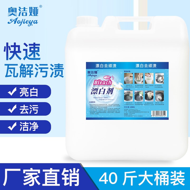 漂白水酒店专用宾馆布草毛巾床单漂白剂白色衣物去V渍去黄增白大