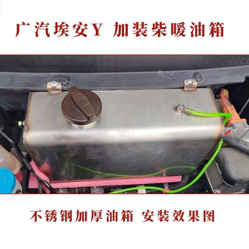 广汽埃安Y新能源k电动自行车改加装驻车加热器水暖柴油不锈钢白钢