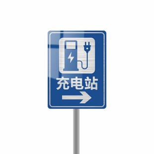 充电站广告牌电动汽车充电站标识牌新能源充电桩指示牌指引提示牌