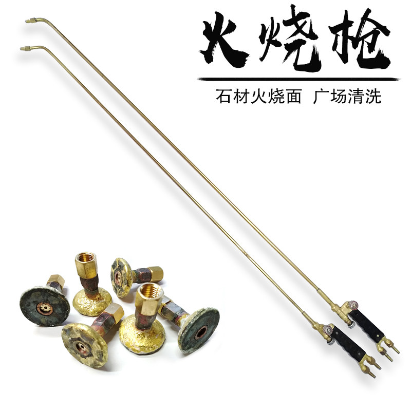 石材清理清洁火烧枪荔枝面板材w花岗岩火烧面1.4M焊炬喷火枪把喷