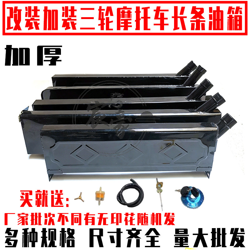 三轮摩托车油箱改装加长加厚长条长嘴油电两用P燃油箱老年助力车