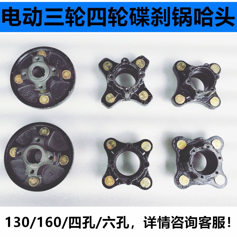 电动三轮车130碟刹锅鼓改碟y刹车锅电动四轮车前桥碟刹哈头轴头