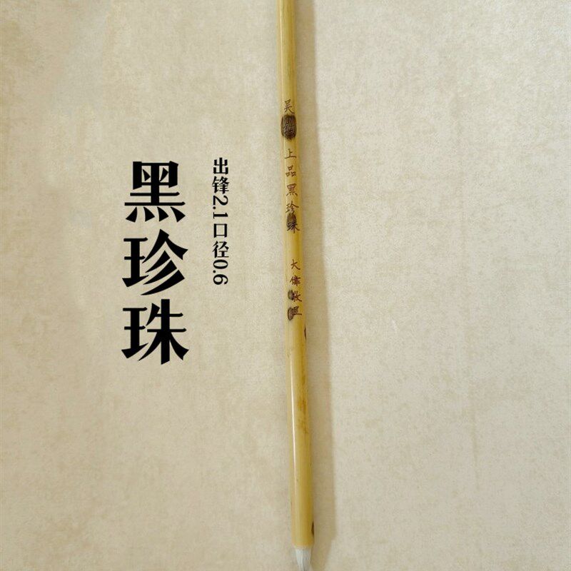 吴钩上品黑珍珠工笔画勾线毛笔兔毫G国画瘦金体花鸟人物衣纹丝毛