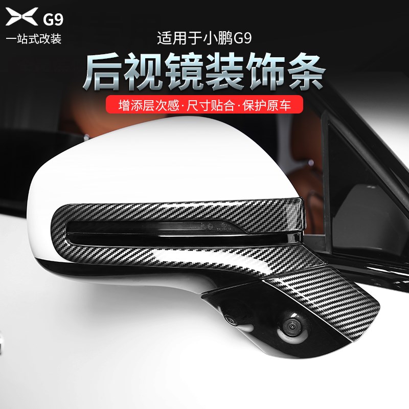 适用于 于e小鹏G9后照镜装饰条改装专用后视镜防刮保护亮条贴外饰
